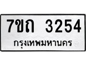 รับจัดหา ทะเบียน 3254 หมวดใหม่ 7ขถ 3254 ทะเบียนมงคล ผลรวมดี 24 – B6901