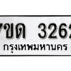 รับจัดหา ทะเบียน 3262 หมวดใหม่ 7ขด 3262 ทะเบียนมงคล ผลรวมดี 23 – B6901