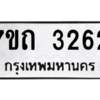 รับจัดหา ทะเบียน 3262 หมวดใหม่ 7ขถ 3262 ทะเบียนมงคล ผลรวมดี 23 – B6901