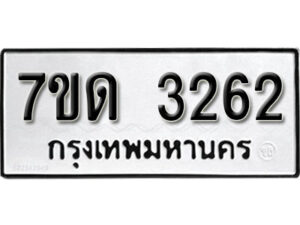 รับจัดหา ทะเบียน 3262 หมวดใหม่ 7ขด 3262 ทะเบียนมงคล ผลรวมดี 23 – B6901