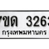 รับจัดหา ทะเบียน 3263 หมวดใหม่ 7ขด 3263 ทะเบียนมงคล ผลรวมดี 24 – B6901