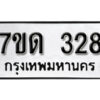 รับจัดหา ทะเบียน 328 หมวดใหม่ 7ขด 328 ทะเบียนมงคล ผลรวมดี 23 – B6901