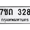 รับจัดหา ทะเบียน 328 หมวดใหม่ 7ขถ 328 ทะเบียนมงคล ผลรวมดี 23 – B6901
