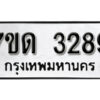 รับจัดหา ทะเบียน 3289 หมวดใหม่ 7ขด 3289 ทะเบียนมงคล ผลรวมดี 32 – B6901