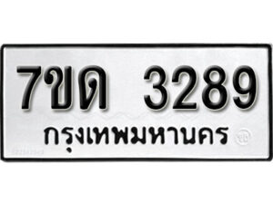 รับจัดหา ทะเบียน 3289 หมวดใหม่ 7ขด 3289 ทะเบียนมงคล ผลรวมดี 32 – B6901