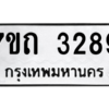รับจัดหา ทะเบียน 3289 หมวดใหม่ 7ขถ 3289 ทะเบียนมงคล ผลรวมดี 32 – B6901