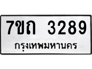 รับจัดหา ทะเบียน 3289 หมวดใหม่ 7ขถ 3289 ทะเบียนมงคล ผลรวมดี 32 – B6901