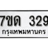 รับจัดหา ทะเบียน 329 หมวดใหม่ 7ขด 329 ทะเบียนมงคล ผลรวมดี 24 – B6901