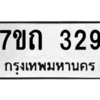 รับจัดหา ทะเบียน 329 หมวดใหม่ 7ขถ 329 ทะเบียนมงคล ผลรวมดี 32 – B6901