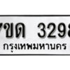 รับจัดหา ทะเบียน 3298 หมวดใหม่ 7ขด 3298 ทะเบียนมงคล ผลรวมดี 32 – B6901