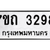 รับจัดหา ทะเบียน 3298 หมวดใหม่ 7ขถ 3298 ทะเบียนมงคล ผลรวมดี 32 – B6901