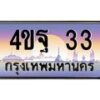3.ทะเบียนรถ 33 เลขประมูล ทะเบียนสวย 4ขฐ 33 จากกรมขนส่ง
