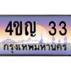4.ทะเบียนรถ 33 เลขประมูล ทะเบียนสวย 4ขญ 33 จากกรมขนส่ง