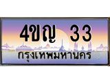 4.ทะเบียนรถ 33 เลขประมูล ทะเบียนสวย 4ขญ 33 จากกรมขนส่ง