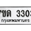 รับจัดหา ทะเบียน 3303 หมวดใหม่ 7ขด 3303 ทะเบียนมงคล ผลรวมดี 19 – B6901
