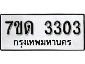รับจัดหา ทะเบียน 3303 หมวดใหม่ 7ขด 3303 ทะเบียนมงคล ผลรวมดี 19 – B6901