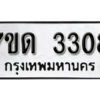 รับจัดหา ทะเบียน 3308 หมวดใหม่ 7ขด 3308 ทะเบียนมงคล ผลรวมดี 24 – B6901