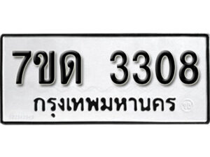 รับจัดหา ทะเบียน 3308 หมวดใหม่ 7ขด 3308 ทะเบียนมงคล ผลรวมดี 24 – B6901