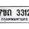รับจัดหา ทะเบียน 3312 หมวดใหม่ 7ขถ 3312 ทะเบียนมงคล ผลรวมดี 19 – B6901