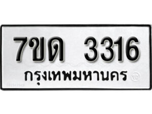 รับจัดหา ทะเบียน 3316 หมวดใหม่ 7ขด 3316 ทะเบียนมงคล ผลรวมดี 23 – B6901
