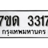 รับจัดหา ทะเบียน 3317 หมวดใหม่ 7ขด 3317 ทะเบียนมงคล ผลรวมดี 24 – B6901