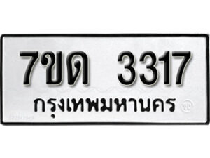 รับจัดหา ทะเบียน 3317 หมวดใหม่ 7ขด 3317 ทะเบียนมงคล ผลรวมดี 24 – B6901