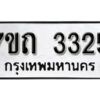 รับจัดหา ทะเบียน 3325 หมวดใหม่ 7ขถ 3325 ทะเบียนมงคล ผลรวมดี 23 – B6901