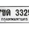 รับจัดหา ทะเบียน 3325 หมวดใหม่ 7ขด 3325 ทะเบียนมงคล ผลรวมดี 23 – B6901