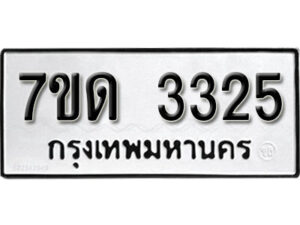 รับจัดหา ทะเบียน 3325 หมวดใหม่ 7ขด 3325 ทะเบียนมงคล ผลรวมดี 23 – B6901
