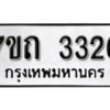 รับจัดหา ทะเบียน 3326 หมวดใหม่ 7ขถ 3326 ทะเบียนมงคล ผลรวมดี 24 – B6901