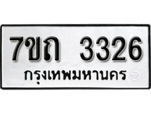 รับจัดหา ทะเบียน 3326 หมวดใหม่ 7ขถ 3326 ทะเบียนมงคล ผลรวมดี 24 – B6901