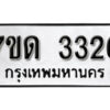 รับจัดหา ทะเบียน 3326 หมวดใหม่ 7ขด 3326 ทะเบียนมงคล ผลรวมดี 24 – B6901