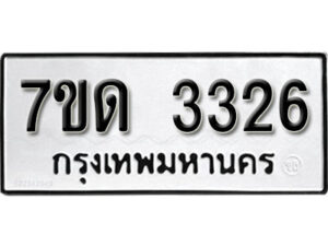 รับจัดหา ทะเบียน 3326 หมวดใหม่ 7ขด 3326 ทะเบียนมงคล ผลรวมดี 24 – B6901