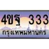 3.ทะเบียนรถ 333 เลขประมูล ทะเบียนสวย 4ขฐ 333 ผลรวมดี 24