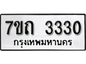 รับจัดหา ทะเบียน 3330 หมวดใหม่ 7ขถ 3330 ทะเบียนมงคล ผลรวมดี 19 – B6901