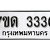 รับจัดหา ทะเบียน 3330 หมวดใหม่ 7ขด 3330 ทะเบียนมงคล ผลรวมดี 19 – B6901