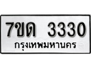 รับจัดหา ทะเบียน 3330 หมวดใหม่ 7ขด 3330 ทะเบียนมงคล ผลรวมดี 19 – B6901