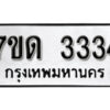 รับจัดหา ทะเบียน 3334 หมวดใหม่ 7ขด 3334 ทะเบียนมงคล ผลรวมดี 23 – B6901