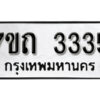 รับจัดหา ทะเบียน 3335 หมวดใหม่ 7ขถ 3335 ทะเบียนมงคล ผลรวมดี 24 – B6901