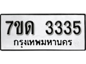 รับจัดหา ทะเบียน 3335 หมวดใหม่ 7ขด 3335 ทะเบียนมงคล ผลรวมดี 24 – B6901