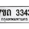 รับจัดหา ทะเบียน 3343 หมวดใหม่ 7ขถ 3343 ทะเบียนมงคล ผลรวมดี 23 – B6901