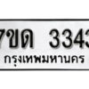 รับจัดหา ทะเบียน 3343 หมวดใหม่ 7ขด 3343 ทะเบียนมงคล ผลรวมดี 23 – B6901