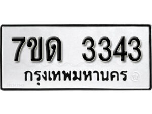 รับจัดหา ทะเบียน 3343 หมวดใหม่ 7ขด 3343 ทะเบียนมงคล ผลรวมดี 23 – B6901