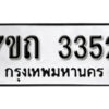 รับจัดหา ทะเบียน 3352 หมวดใหม่ 7ขถ 3352 ทะเบียนมงคล ผลรวมดี 23 – B6901