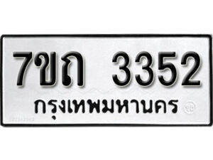 รับจัดหา ทะเบียน 3352 หมวดใหม่ 7ขถ 3352 ทะเบียนมงคล ผลรวมดี 23 – B6901
