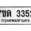 รับจัดหา ทะเบียน 3352 หมวดใหม่ 7ขด 3352 ทะเบียนมงคล ผลรวมดี 23 – B6901