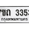 รับจัดหา ทะเบียน 3353 หมวดใหม่ 7ขถ 3353 ทะเบียนมงคล ผลรวมดี 23 – B6901