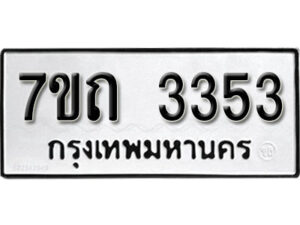 รับจัดหา ทะเบียน 3353 หมวดใหม่ 7ขถ 3353 ทะเบียนมงคล ผลรวมดี 23 – B6901