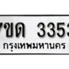 รับจัดหา ทะเบียน 3353 หมวดใหม่ 7ขด 3353 ทะเบียนมงคล ผลรวมดี 24 – B6901
