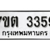 รับจัดหา ทะเบียน 3359 หมวดใหม่ 7ขต 3359 ทะเบียนมงคล ผลรวมดี 32 – B6901